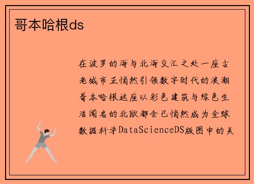 哥本哈根ds